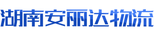 湖南安麗達物流有限公司